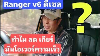 ลอง Ranger V6 30 ดีเซล ep12  พบปัญหา Ranger V6 30 ดีเซล เวลาเปลี่ยนลดเกียร์ความเร็วพุ่งขึ้น [upl. by Orth402]