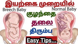 Ways To Turn A Breech Baby To Normal Position in Tamil  Easy Tips  Natural ways to turn Baby [upl. by Akirdnahs]