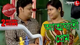 আত্মঘাতী প্রেম  Monteshar Thana  Police Files  2023 Bengali Popular Crime Serial  Aakash Aath [upl. by Kilk]