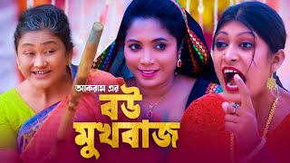 বউ মুখবাজ  সিলেটি কমেডি নাটক  BOU MUKBAJ  SYLHETI COMEDY NATOK  মইন উদ্দিন ও সিমার নাটক [upl. by Kenta]