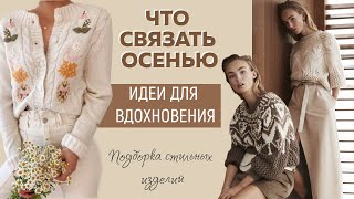 ЧТО СВЯЗАТЬ ОСЕНЬЮ По следам Brunello Cucinelli Salvatore Ferragamo Gucci Идеи для вдохновения [upl. by Ynnavoig256]