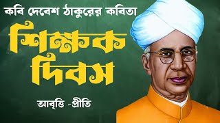 শিক্ষক দিবসের কবিতা  5th september kobita  Shikkhak Dibasদেবেশ ঠাকুর Teachers day kobita abritti [upl. by Teleya]