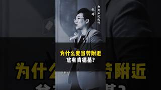 为什么麦当劳附近总有肯德基 对标 竞品 商业思维 创业 麦当劳 [upl. by Brunn]