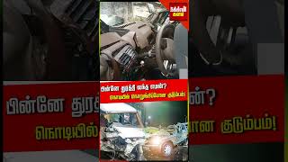 துக்கத்துக்கு போன குடும்பம் பின்னே துரத்தி வந்த எமன் நொடியில் நொறுங்கிப்போன குடும்பம் [upl. by Ymmot]