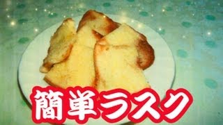 【激ウマ】レンジで５分☆簡単食パンラスク ！How to make rusk [upl. by Enywtna982]