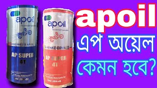 apoil AP oil এপ অয়েল কেমন হবে [upl. by Yroj447]