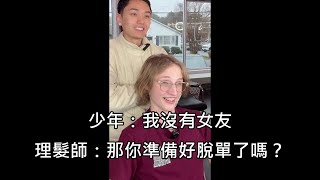 母胎單身的少年請亞裔理髮師幫他大改造，改造後少年被一堆女網友倒追 中文字幕 [upl. by Adihsaar]