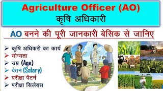 AO kaise bane  AO Agriculture Officer kaise bane  कृषि अधिकारी बनने की सम्पूर्ण जानकारी बेसिक से [upl. by Artcele]