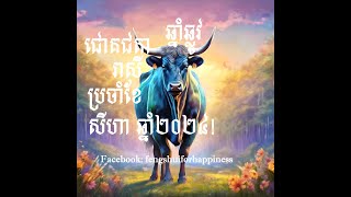 ការព្យាករណ៍ជោគជតារាសីសម្រាប់អ្នកកើតឆ្នាំឆ្លូវ ប្រចាំខែសីហា ឆ្នាំ២០២៤Ox Horoscope for August 2024 [upl. by Clerk324]