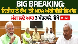 Nitish Kumar Demands 3 Ministries ਨਿਤੀਸ਼ ਨੇ ਰੱਖ ਤੀ NDA ਅੱਗੇ ਵੱਡੀ ਡਿਮਾਂਡ ਮੰਗ ਲਏ ਆਹ 3 ਮੰਤਰਾਲੇ LIVE [upl. by Allyn]