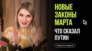 Новые законы Что важного Путин сказал Федеральному собранию Новости недели с Ольгой Гогаладзе [upl. by Adai]