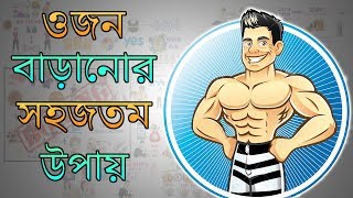 কীভাবে diet পরিবর্তন না করেও ওজন বাড়ানো সম্ভব – Weight Gain Tips in BANGLA [upl. by Faxen]