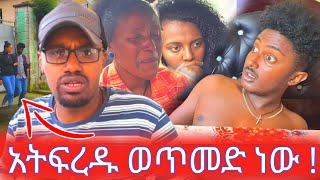 አትፍረዱ ወጥመድ ነው  እንዲለያዩ ይፈልጋሉ [upl. by Analed224]