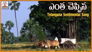 Entha Cheppina Tanivi Telugu Palle Patalu  Telangana Sentimental Songs  Lalitha Audios And Videos [upl. by Naziaf]