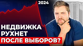 Готовимся к переменам КРАХ недвижимости или стремительный РОСТ цен в 2024 [upl. by Threlkeld103]