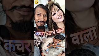 कचरा उठाने वाला मिल गया 🤣🤣 comedy funny shorts [upl. by Marih750]