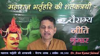 EP 78  VAIRAGYA SHATAK  SHLOK 99100  PART  78  MAHARAJ BHARTRIHARI KI SHATAKTRAYI 2509 [upl. by Allit]