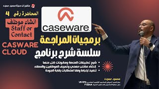 شرح برنامج CaseWare Cloud  المحاضرة رقم 4 انشاء موظف او جهة اتصال Staff amp Contact [upl. by Bish]