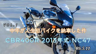 CBR400R 2013年式 N47 を中年が人生初バイクとして納車した件 [upl. by Bruce]