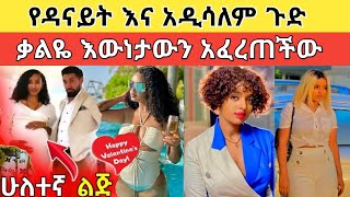 ቃልኪዳን ጥበቡ እውነታውን ተናገረች፥ አነጋጋሪው የዳናይት እና የአዲሳለም ድርጊት [upl. by Earvin]