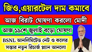 জিওএয়ারটেলVI কোম্পানি এবার রিচার্জের দাম কমাবেই মুখ খুললো মোদী  BSNL recharge plan 2024  Live [upl. by Assenaj]