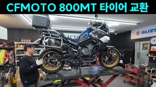 삼아팩토리  CF모토 800MT 타이어 교환 CFMOTO 800MT Tire Replacement [upl. by Hound]