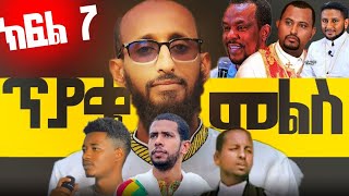 ለጥያቄ መልስ ቤተክርስቲያን Kidist Betekrstiyan 7 [upl. by Yluj325]