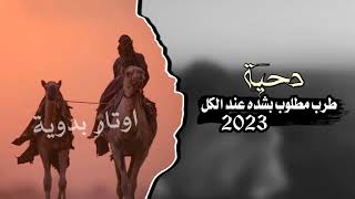 دحية طرب  ابكي على صاحبي الغالي  مطلوب بشده عند الكل2023 [upl. by Eiznikam870]