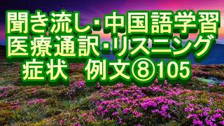 医院 医疗翻译 专业用语 日语 中文 听力 练习 聞き流し 中国語学習 リスニング 医療通訳 症状 例文 ⑧ １０５ [upl. by Attennaej]