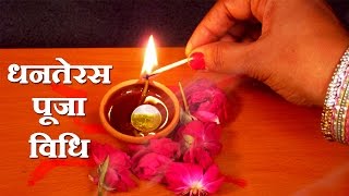 Dhanteras Puja Vidhi  How to do Dhanteras Puja on Diwali Festival for Good Health Wealth [upl. by Blanca420]