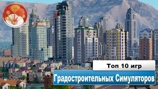 Топ 10 градостроительных симуляторов [upl. by Trimmer678]