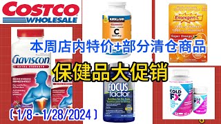 Costco 本周店内 特价商品详情介绍 【18 – 1282024】 保健品大促销  厨房水槽清仓  Sealy 床垫  嘉胃斯康胃酸片  胶原蛋白液  人参精华胶囊 [upl. by Vogel]