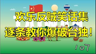 想当教育家的跳梁小丑——解剖台独逻辑我笑得肚子痛哈哈哈哈哈 [upl. by Kariv577]