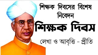 শিক্ষক দিবসের কবিতা  5th september kobita  Shikkhak Dibas  Teachers day kobita  Priti Pandit [upl. by Anawt152]