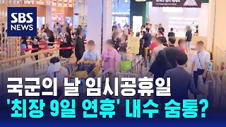 국군의 날 임시공휴일…최장 9일 연휴 내수 숨통  SBS [upl. by Marek]