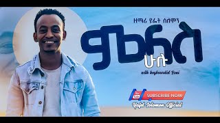 ያፌት ሰለሞን quotምላስ ሁሉ  Mlas Huluquot Singer Yafet Solomon New Ethiopian Protestant Mezmur 20142021 [upl. by Trillbee]