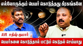 சரவணன் கார்த்தி வனிதா வாணி அனைத்து பெயர்களும் நல்ல பெயரே AVR Sathish Kumar  Name Astrology [upl. by Reina]