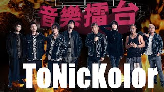 JFFLIVE音樂擂台TONICKOLOR [upl. by Inilahs609]