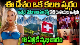 ఈ దేశం ఒక కలల స్వర్గం  Interesting And Amazing Facts About Switzerland In Telugu  Telugu Ammayi [upl. by Atinal353]