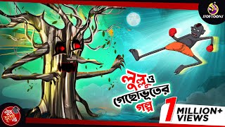 লুল্লু ও গাছ ভূতের গল্প  LULLU BHUTER BANGLA CARTOON  BENGALI GHOST STORIES  SSOFTOONS [upl. by Zurciram]