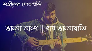 Bhalo Lage  Haay Bhalobasi  Mohiner Ghoraguli  Cover By Neel Mukherjee [upl. by Kenleigh]