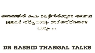 തൊണ്ടയിൽ കഫം കെട്ടിനിൽക്കുന്ന അവസ്ഥ ഉള്ളവർ തീർച്ചയായും അറിഞ്ഞിരിക്കേണ്ട കാര്യം [upl. by Jaban]