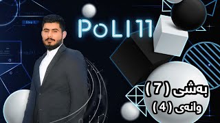 بیرکاری پۆلی 11 زانستی بەشی 7 وانەی 4 birkary poli 11 zansty bashy 7 wanay 4 بيركاري بؤلي 11 بةشي 7 [upl. by Durham986]