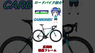 ロードバイク紹介！ヨネックス CARBONEX ショート [upl. by Ardys837]