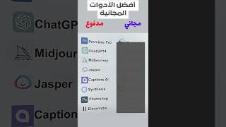 أفضل أدوات الذكاء الاصطناعي مجانية كبديل للأدوات المدفوعة ذكاءاصطناعي ai [upl. by Halima]