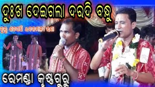 Dukha dei gala daradi bandhu Remanda krushna guru [upl. by Asiluj]