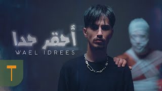 Wael Idrees  A7qar 7ada Official Music Video  وائل ادريس  احقر حدا [upl. by Talie]