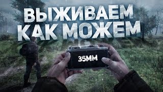 35MM  Выживаем как можем [upl. by Illom]