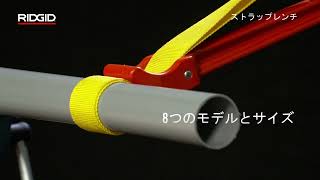 RIDGID Strap Wrenches RIDGID ストラップレンチ [upl. by Francklyn]