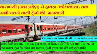 वाराणसी से हावड़ा तक चलने वाली सभी ट्रेनों की जानकारी  Varanasi To Howrah All Running Trains INfo [upl. by Gelasias]